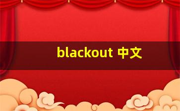 blackout 中文